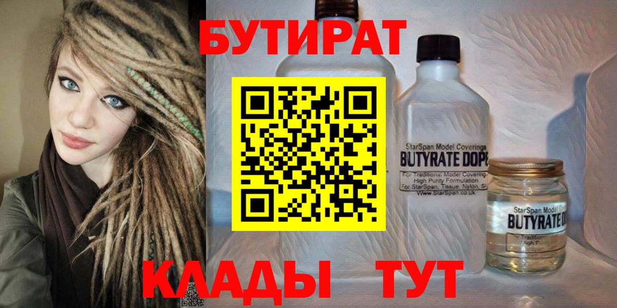 Клинцы  БУТИРАТ 99%  Вход с VPN 