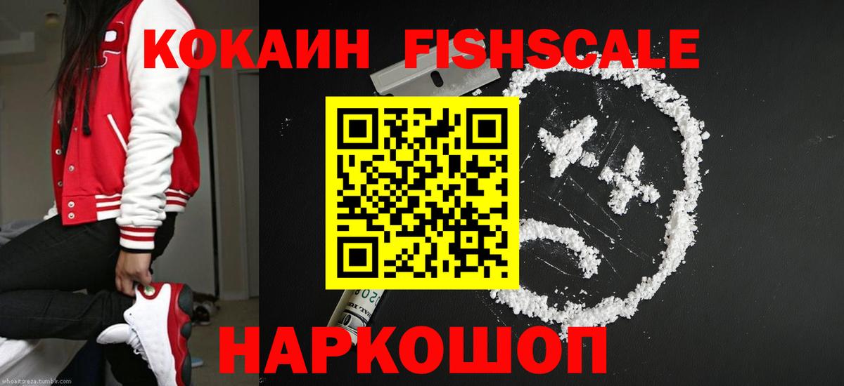 КОКАИН Columbia  COCAIN FishScale  Клинцы  Вход с VPN 